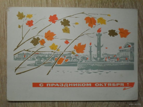 ПОДПИСАННАЯ ПОЧТОВАЯ ОТКРЫТКА СССР. "С ПРАЗДНИКОМ ОКТЯБРЯ!" худ. И. ДЕРГИЛЕВ. 1968 год.