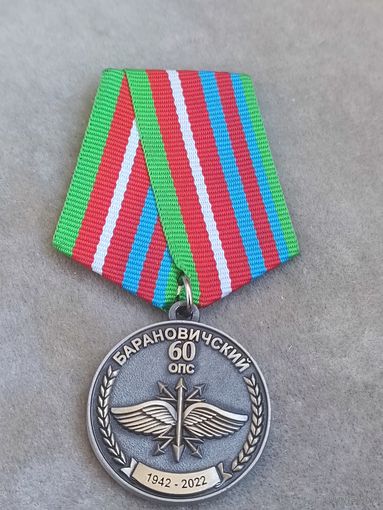 60 отдельный Барановичский ОПС - 80 лет