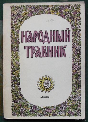 Народный травник. М. Куреннов.