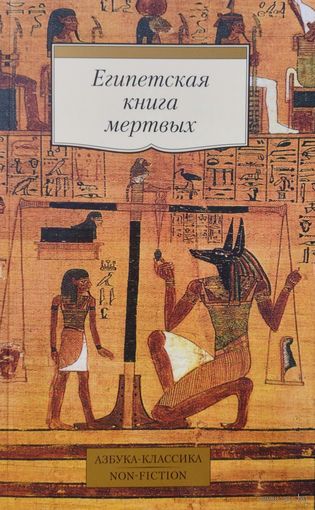 "Египетская книга мертвых" серия "Азбука-Классика"
