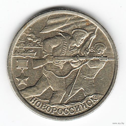 2 рубля 2000 год Города-герои Новороссийск _состояние VF/XF