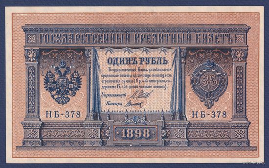 Российская Империя, 1 рубль 1898 г., P-15(3-8) (Шипов-Титов, НБ-378, Советское правительство), XF+