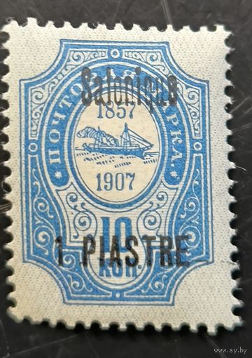 Российская Империя. Русская почта в Турции (Левант). Надпечатка "Salonique".