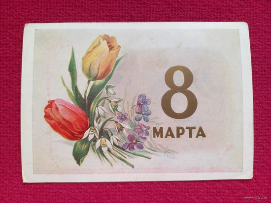 8 Марта! Ильин 1958 г.