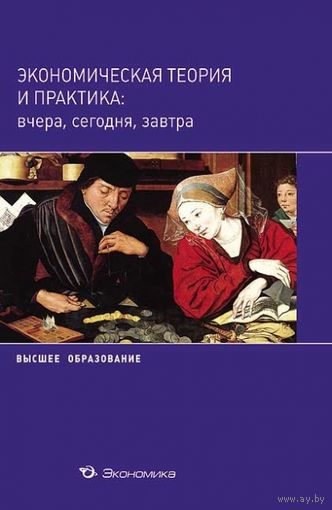 Экономическая теория и практика вчера сегодня завтра.