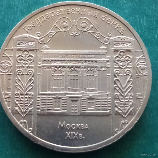 5 рублей 1991. Государственный банк.