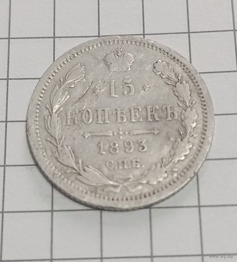 15 копеек 1893