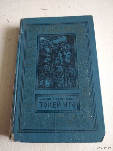 Лизелотта Вельскопф Генрих "Токей -Ито". Библиотека приключений и научной фантастики.