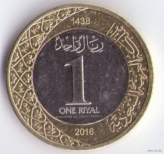 Саудовская Аравия 1 риал 2016 год биметалл