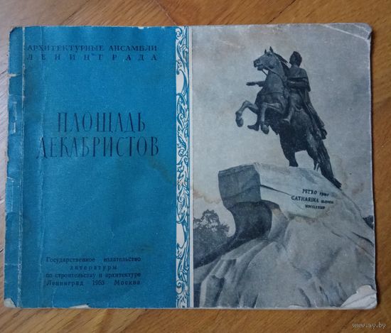 Архитектурные ансамбли ЛЕНИНГРАДА ПЛОЩАДЬ ДЕКАБРИСТОВ 1953 г.