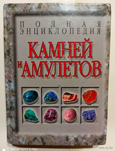 Полная энциклопедия камней и амулетов
