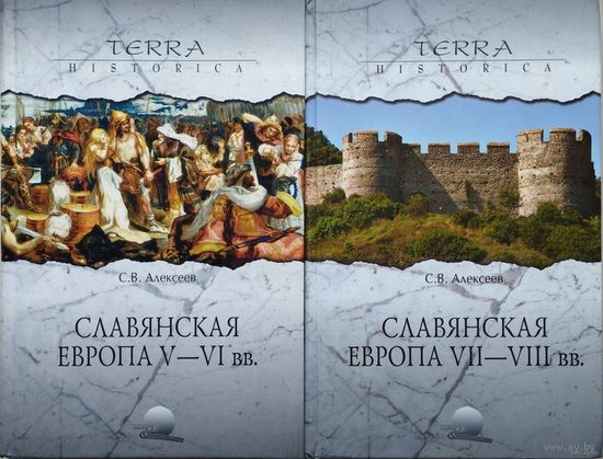 С. В. Алексеев "Славянская Европа V - VI вв.; VII - VIII вв." серия "Terra Historica" 2 тома (комплект)