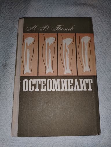 Остеомиелит 1977 год