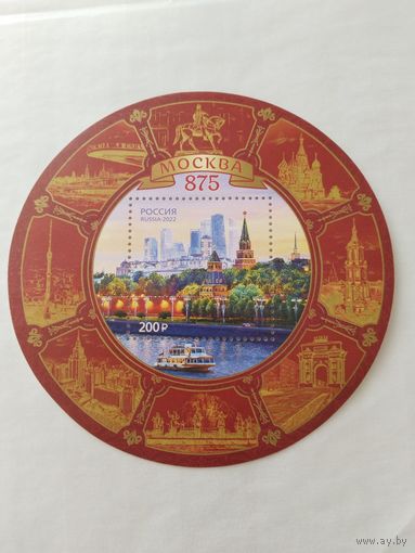 Россия 2022 бл. Москва-875 лет