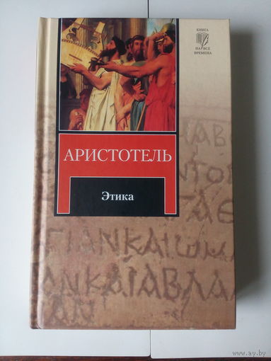 Аристотель.Этика