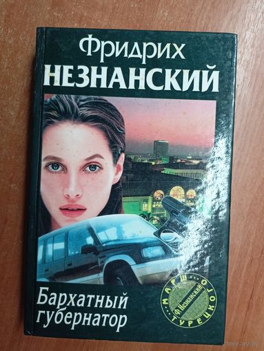 Фридрих Незнанский "Бархатный губернатор"