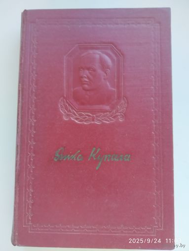 Купала Янка. Збор творау у 6 тамах. Том ІІ. (1952 г.)