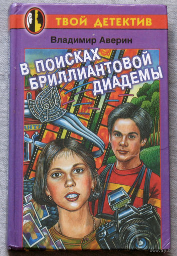 В поисках бриллиантовой диадемы.