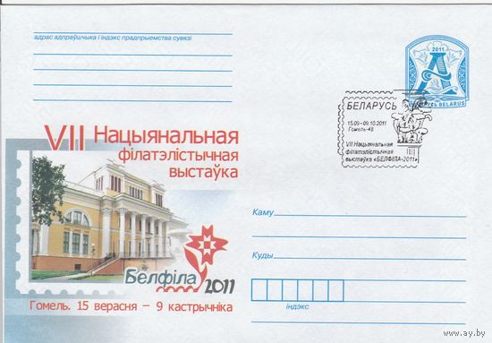 Беларусь 2011 СГ VII Национальная филателистическая выставка БЕЛФИЛА-2011 (к4сп)
