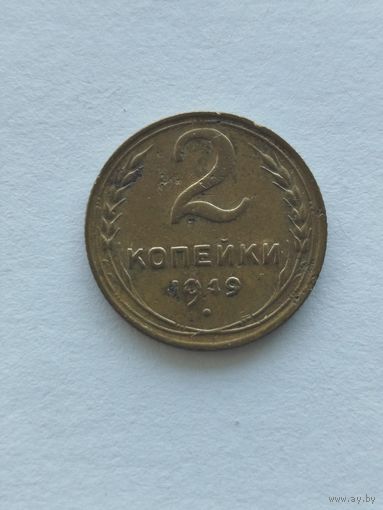 2 копейки 1949