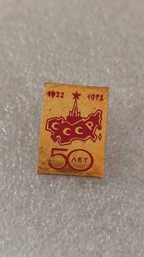 Значек знак 50 лет СССР,200 лотов с 1 рубля!!!