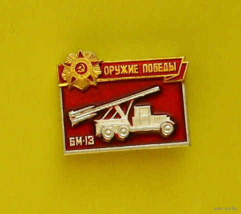 Оружие победы. БМ-13. Ю-13.