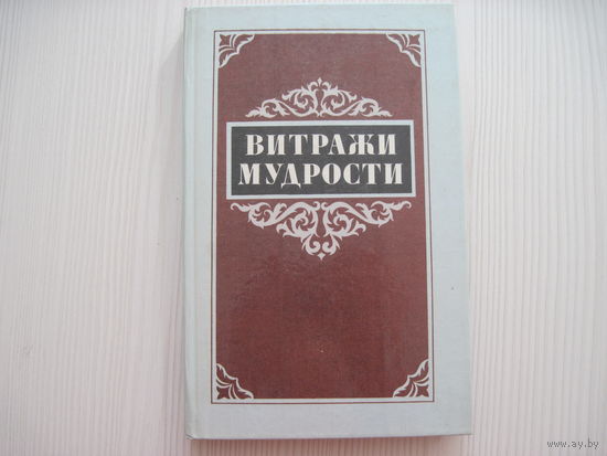 Витражи мудрости. Афоризмы, крылатые слова, изречения.