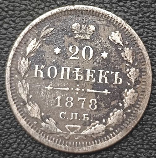 20 копеек 1878 года СПБ/НФ