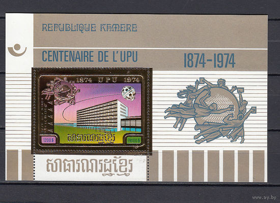 Всемирный почтовый союз. Камбоджа. 1974. 1 блок. Michel N 59А (60.0 е)