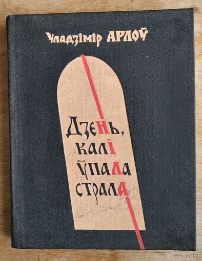 Уладзімір Арлоў. Дзень, калі ўпала страла: аповесці і апавяданні.