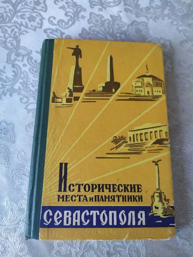 Путеводитель Исторические места и памятники Севастополя\048