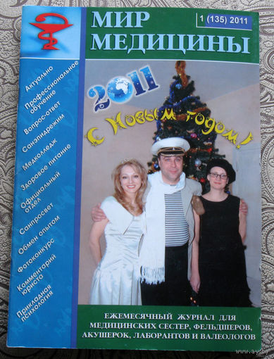 Мир Медицины номера 1,7,9 2009; номера 1,3,5 2010 номер 1 2011 номер 3 2012 номера 1,4,5 2013 номера  1,3,5,12 2014