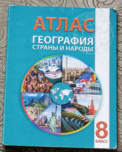 Атлас География страны и народы. 8 класс