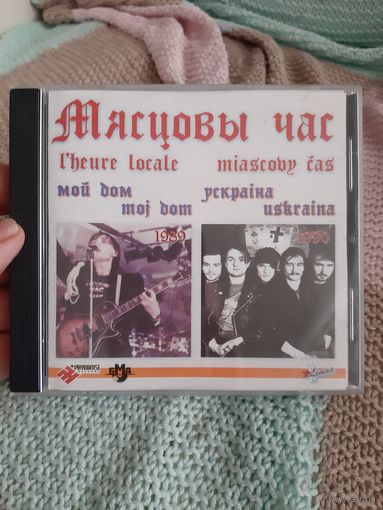 Диск Мясцовы час. Мой дом Украiна.