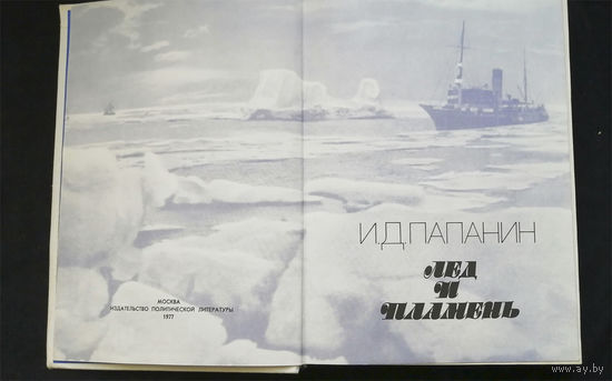 Лед и пламень. Иван Папанин. Политиздат 1977 год #0210-5