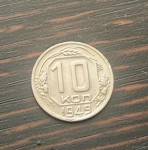 10 копеек 1949