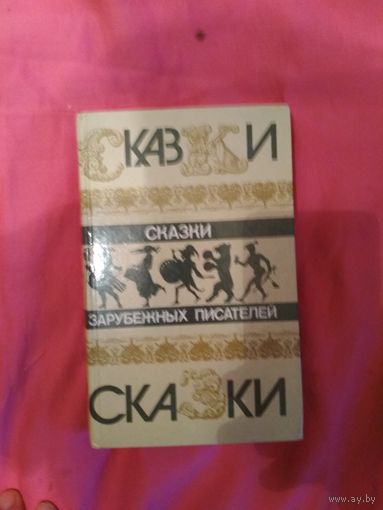 Сказки зарубежных писателей