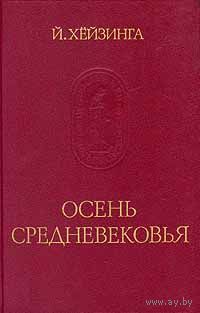 Йохан Хёйзинга. Осень средневековья