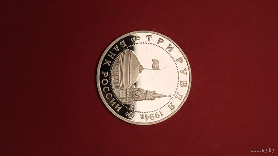 3 рубля 1994. Белград. Освобождение Европы от Фашизма. Молодая Россия. Пруф. С рубля. (19)