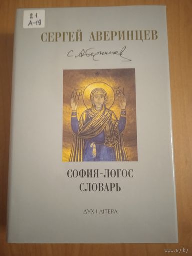 С.С. Аверинцев. София-Логос. Словарь