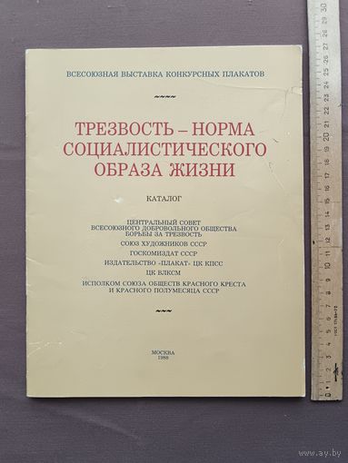Каталог Всесоюзной выставки конкурсных плакатов "Трезвость - норма социалистического образа жизни", 1988 год (3880)