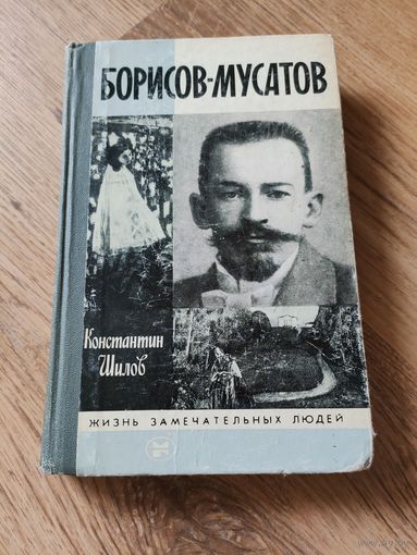 Константин Шилов "Борисов-Мусатов", ЖЗЛ