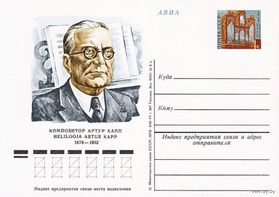 Почтовые карточки с оригинальной маркой.100-летие со дня рождения эстонского композитора Артура Каппа.1978 год