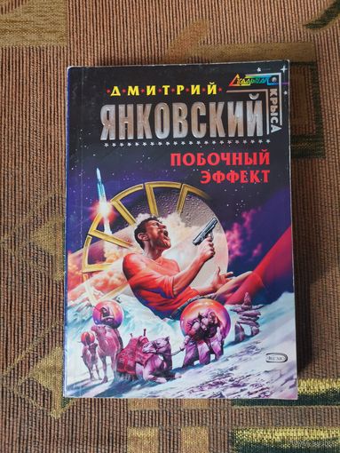 Дмитрий Янковский - Побочный Эффект