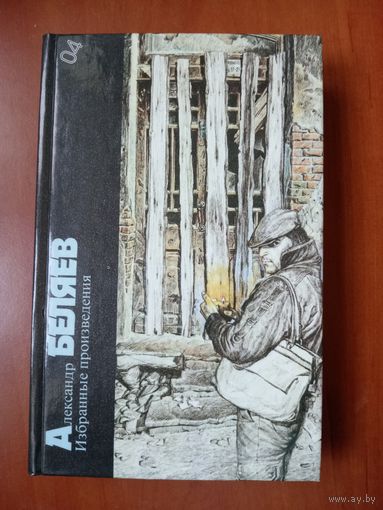 Александр БЕЛЯЕВ. Избранные произведения. ТОМ 4.//Библиотека фантастики в 24 томах.