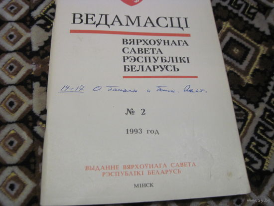 Ведамасцi ВС РБ номер 2 1993 г.