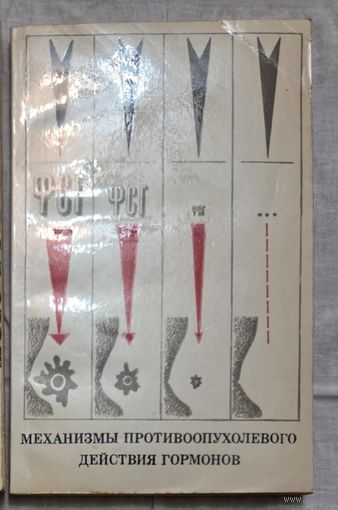 Механизмы противоопухолевого действия гормонов Н.И. Лазарев, К. С. Шароухова, М. Г. Гончарова и другие.