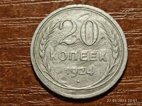 20 копеек 1924