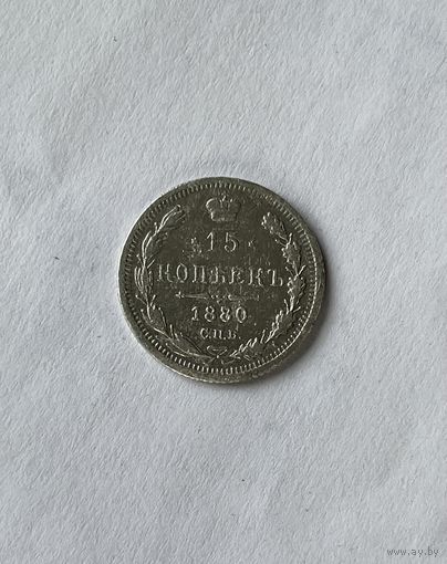 15 копеек 1880