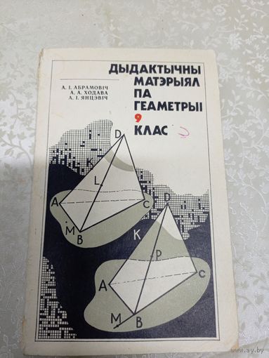Учебник"Дыдактычны матэрыял па геаметрыi 9 клас"\9д